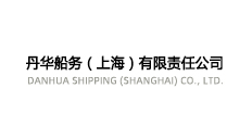 丹華船務（上海）有限責任公司